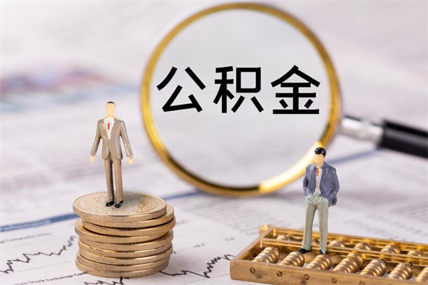 白银公积金提取中介（公积金提取中介可靠吗）