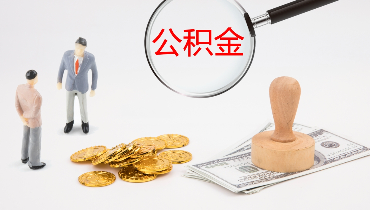 白银公积金提取中介（公积金提取中介联系方式）