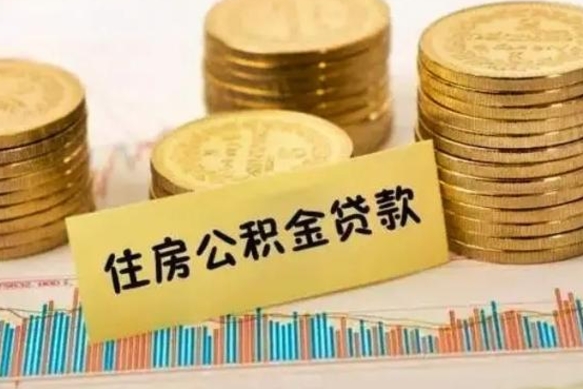 白银套公积金的最好办法（怎么套用公积金）