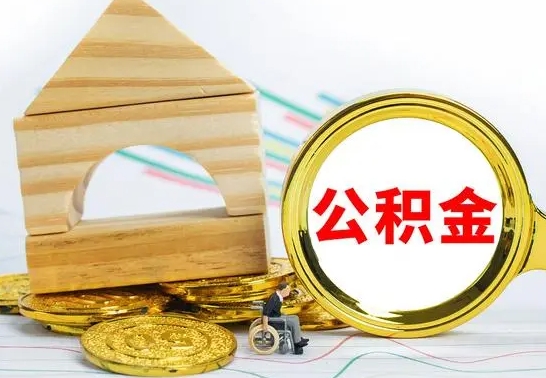 白银急用钱提取公积金的方法（急需用钱怎么取公积金）